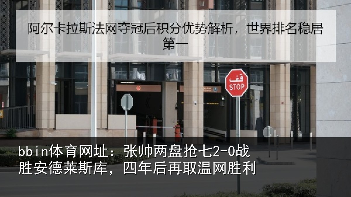 bbin体育网址：张帅两盘抢七2-0战胜安德莱斯库，四年后再取温网胜利