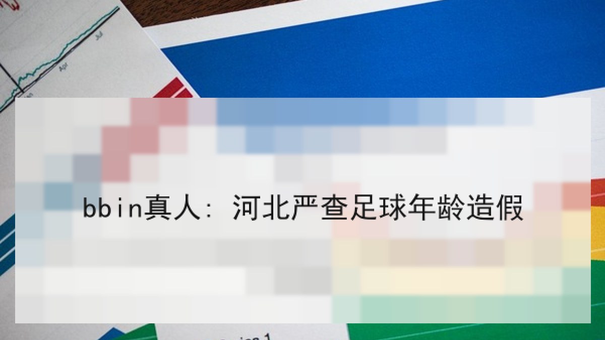 bbin真人: 河北严查足球年龄造假