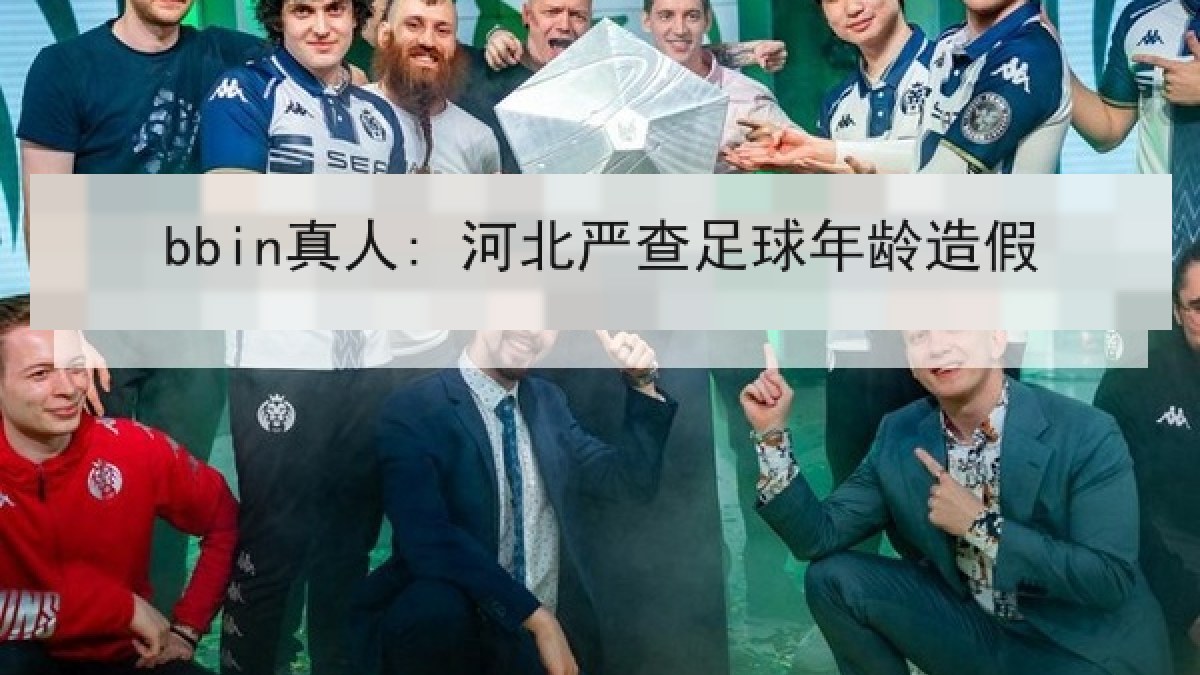 bbin真人: 河北严查足球年龄造假