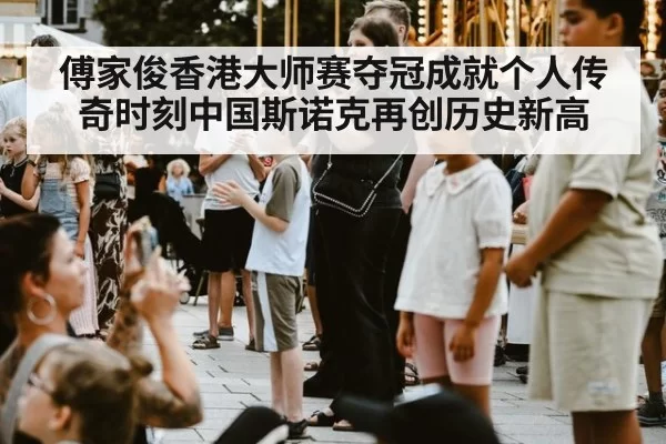 傅家俊香港大师赛夺冠成就个人传奇时刻中国斯诺克再创历史新高