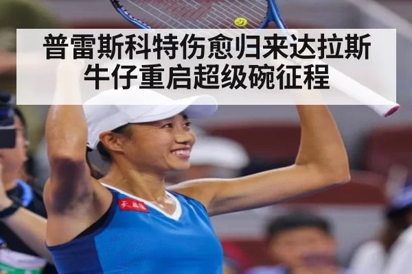 普雷斯科特伤愈归来达拉斯牛仔重启超级碗征程