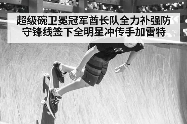 超级碗卫冕冠军酋长队全力补强防守锋线签下全明星冲传手加雷特