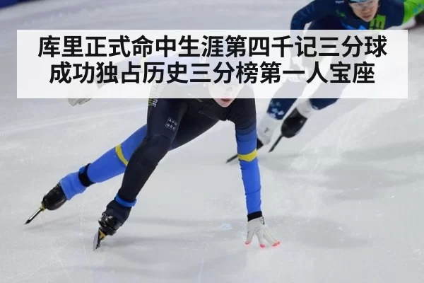 库里正式命中生涯第四千记三分球成功独占历史三分榜第一人宝座
