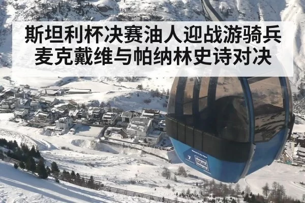 斯坦利杯决赛油人迎战游骑兵 麦克戴维与帕纳林史诗对决