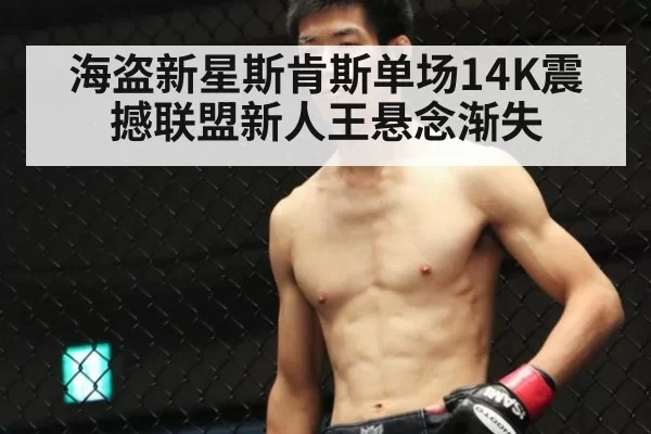 海盗新星斯肯斯单场14K震撼联盟新人王悬念渐失